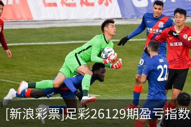 [新浪彩票]足彩26129期盈亏指数：狼堡值得信任